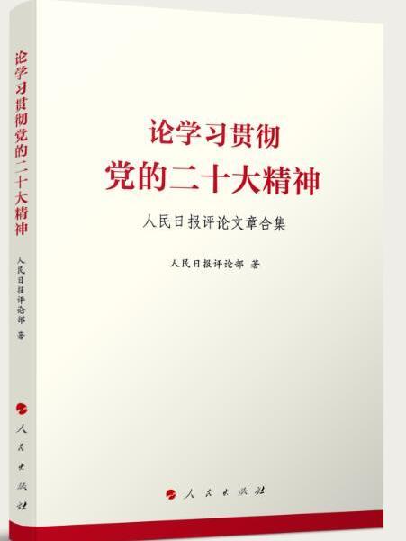 論學習貫徹黨的二十大精神——人民日報評論文章合集