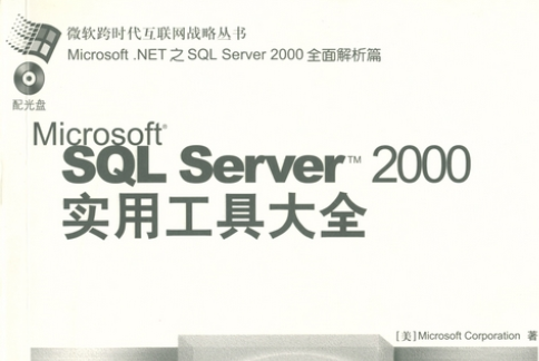 Microsoft SQL Server 2000實用工具大全