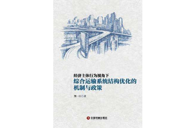 經濟主體行為視角下綜合運輸系統結構最佳化的機制與政策