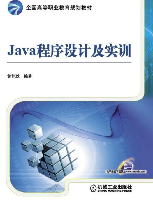 Java程式設計與實訓