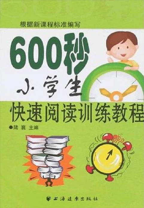 600秒小學生快速閱讀訓練教程