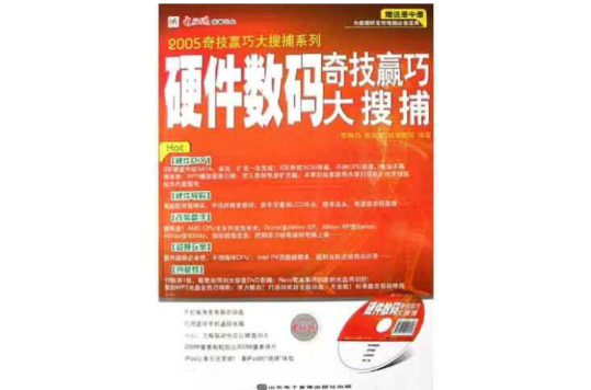 2005硬體數碼奇技贏巧大搜捕