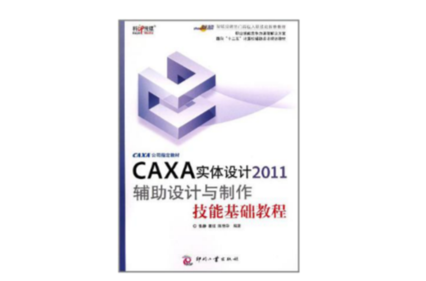 CAXA實體設計2011輔助設計與製作技能基礎教程