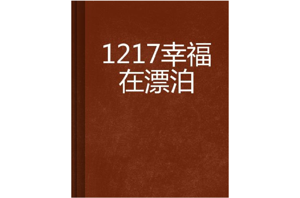 1217幸福在漂泊