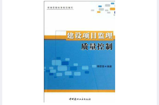 建設項目監理質量控制