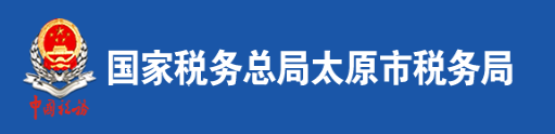 國家稅務總局太原市稅務局