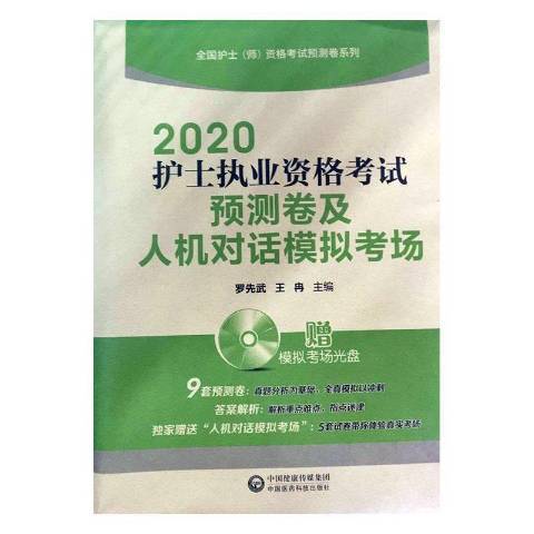 2020護士執業資格考試預測卷及人機對話模擬考場