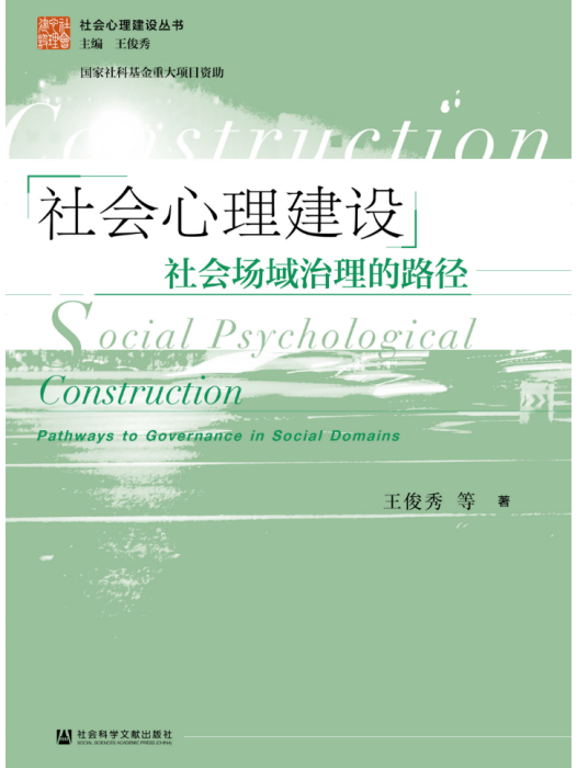 社會心理建設：社會場域治理的路徑