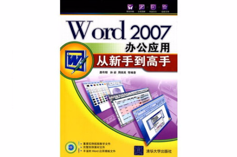 Word 2007辦公套用從新手到高手