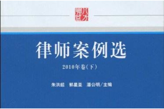 律師案例選：2010年卷