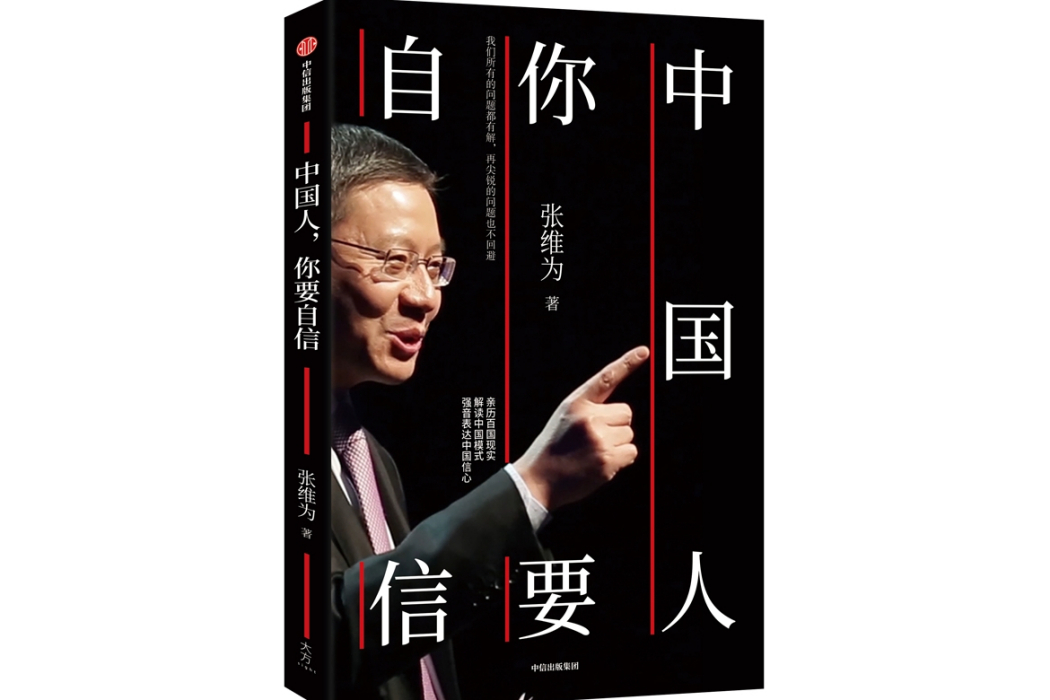 中國人，你要自信(2024年中信出版社出版的圖書)
