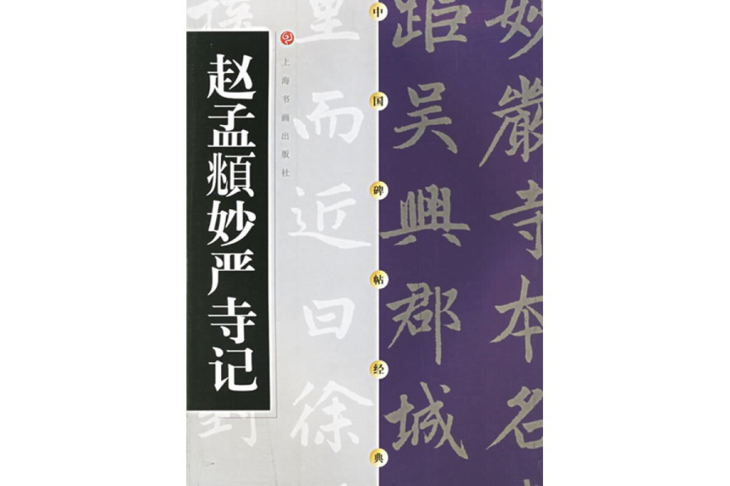 趙孟頫妙嚴寺記/中國書法經典