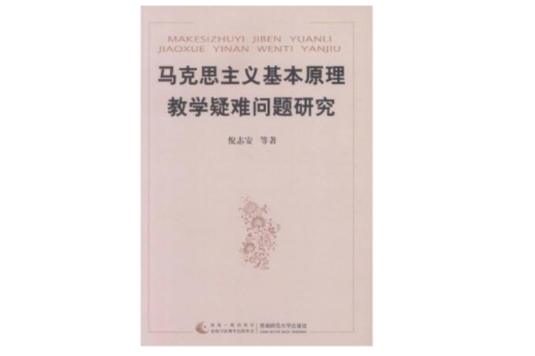 馬克思主義基本原理教學疑難問題研究