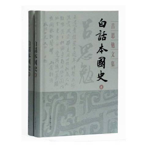 白話本國史(2020年上海古籍出版社出版的圖書)