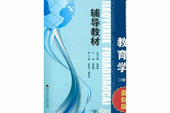 四川省教師資格考試叢書：教育學輔導教材