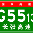 長沙－張家界高速公路(長張高速公路)