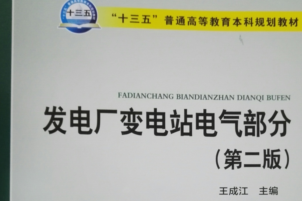 發電廠變電站電氣部分(2017年中國電力出版社出版、王成江編著的第二版圖書)