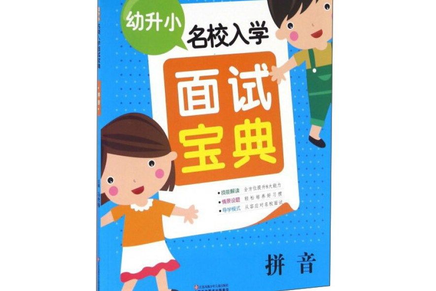 幼升小名校入學面試寶典：拼音