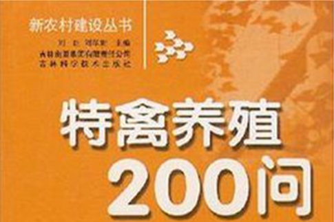 特禽養殖200問