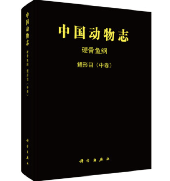 中國動物志硬骨魚綱鯉形目（中卷）