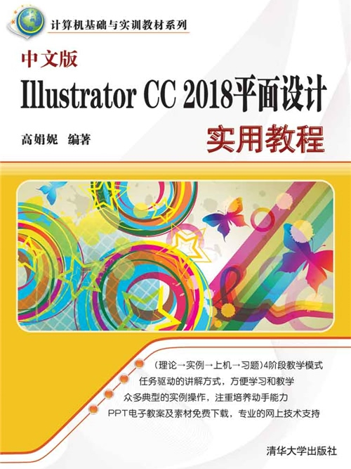 中文版Illustrator CC 2018平面設計實用教程