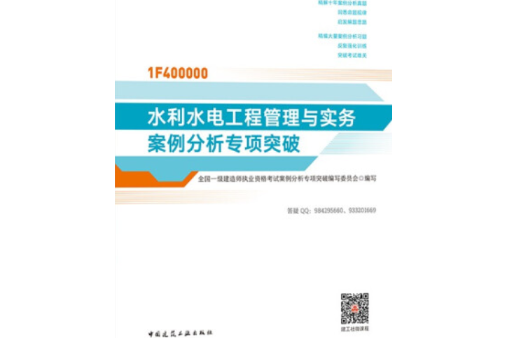 水利水電工程管理與實務案例分析專項突破(2021年中國建築工業出版社出版的圖書)