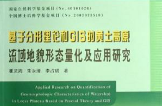 基於分形理論和GIS的黃土高原流域地貌形態量化及套用研究