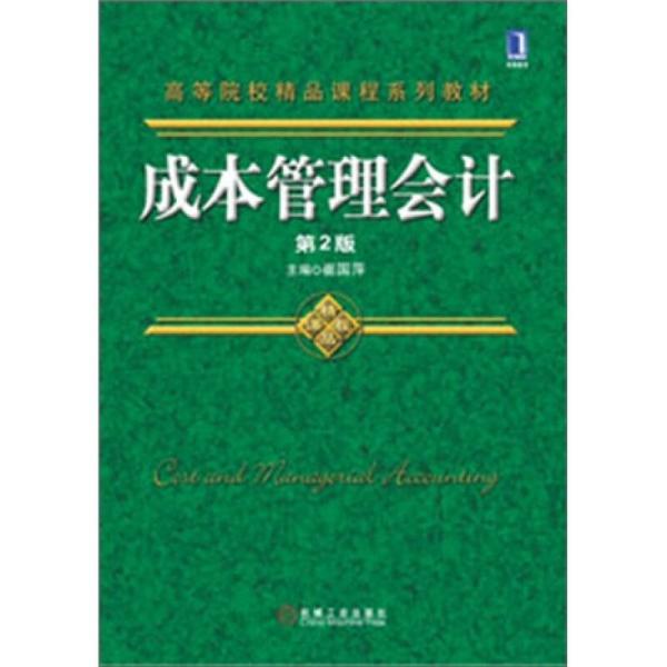 成本管理會計(崔國萍著圖書)