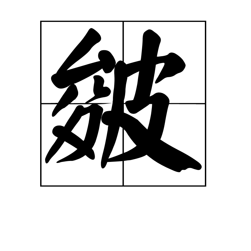 皴