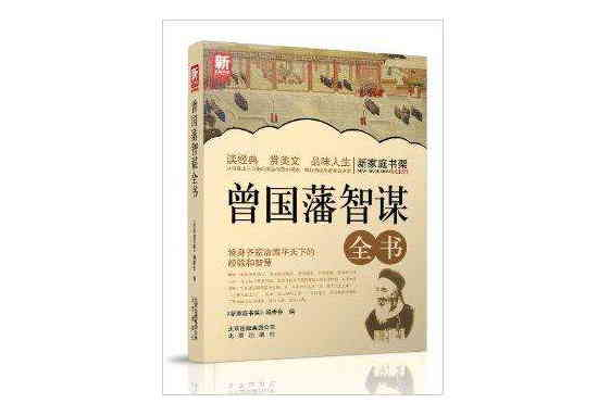 新家庭書架：曾國藩智謀全書