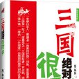 三國絕對很邪乎：“卑鄙的聖人”曹操pk“偽善的奸雄”劉備，誰是厚黑之王