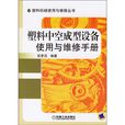 塑膠中空成型設備使用與維修手冊