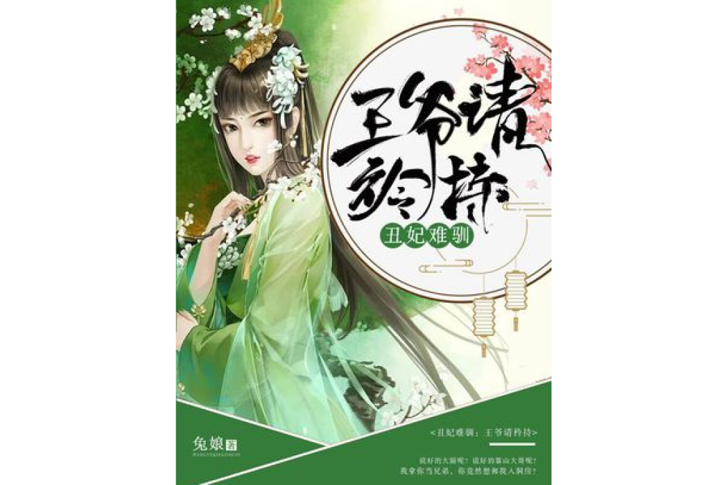 醜妃難馴：王爺請矜持[精品]