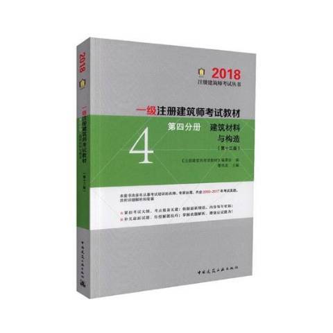 一級註冊建築師考試教材第四分冊：建築材料與構造