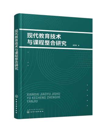 現代教育技術與課程整合研究