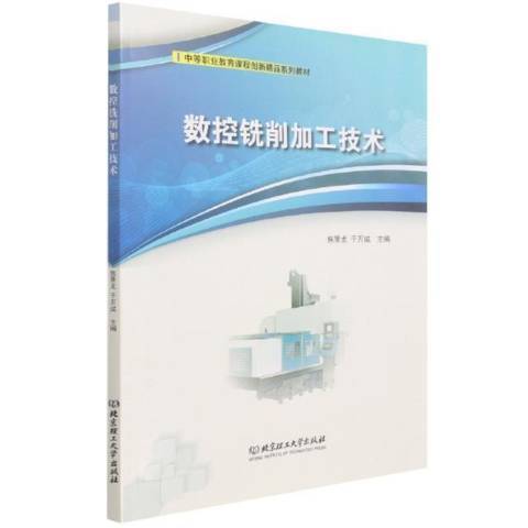 數控銑削加工技術(2021年北京理工大學出版社出版的圖書)