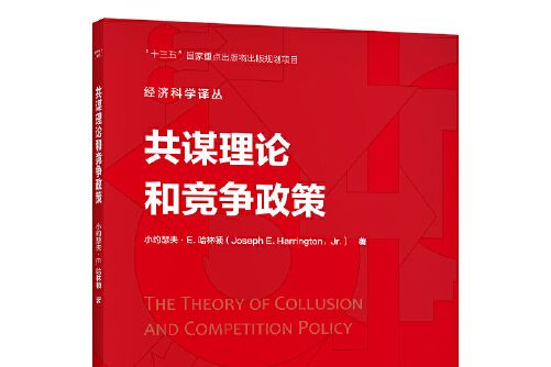 共謀理論和競爭政策（經濟科學譯叢）