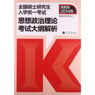 全國碩士研究生入學統一考試政治理論考試大綱解析（2014年版）