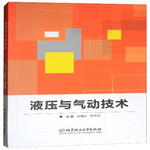 液壓與氣動技術(2017年北京理工大學出版社出版的圖書)