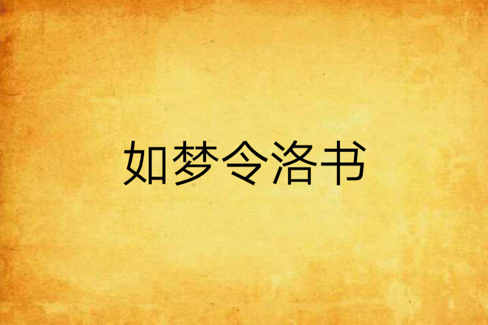 如夢令洛書