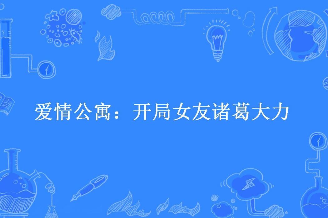 愛情公寓：開局女友諸葛大力