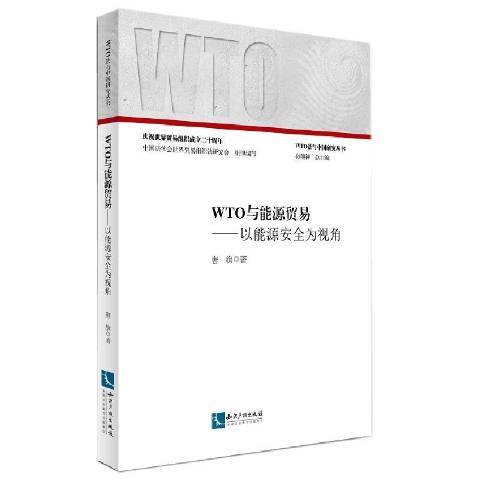 WTO與能源貿易：以能源安全為視角