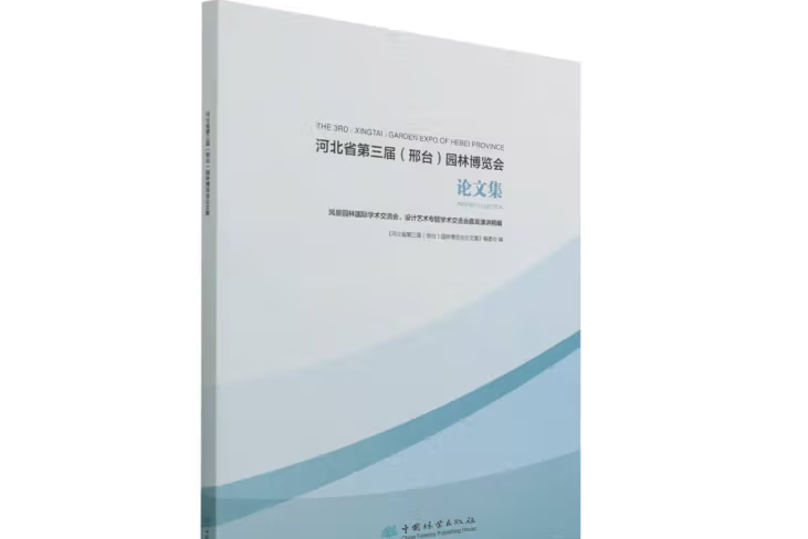 河北省第三屆（邢台）園林博覽會論文集