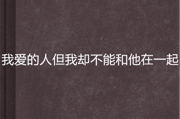 我愛的人但我卻不能和他在一起