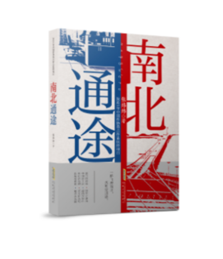 南北通途(2022年安徽文藝出版社出版的圖書)