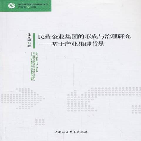 民營企業集團的形成與治理研究：基於產業集群背景(2013年中國社會科學出版社出版的圖書)