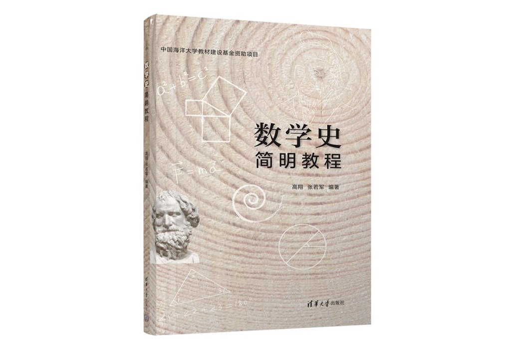 數學史簡明教程(2023年清華大學出版社出版的圖書)