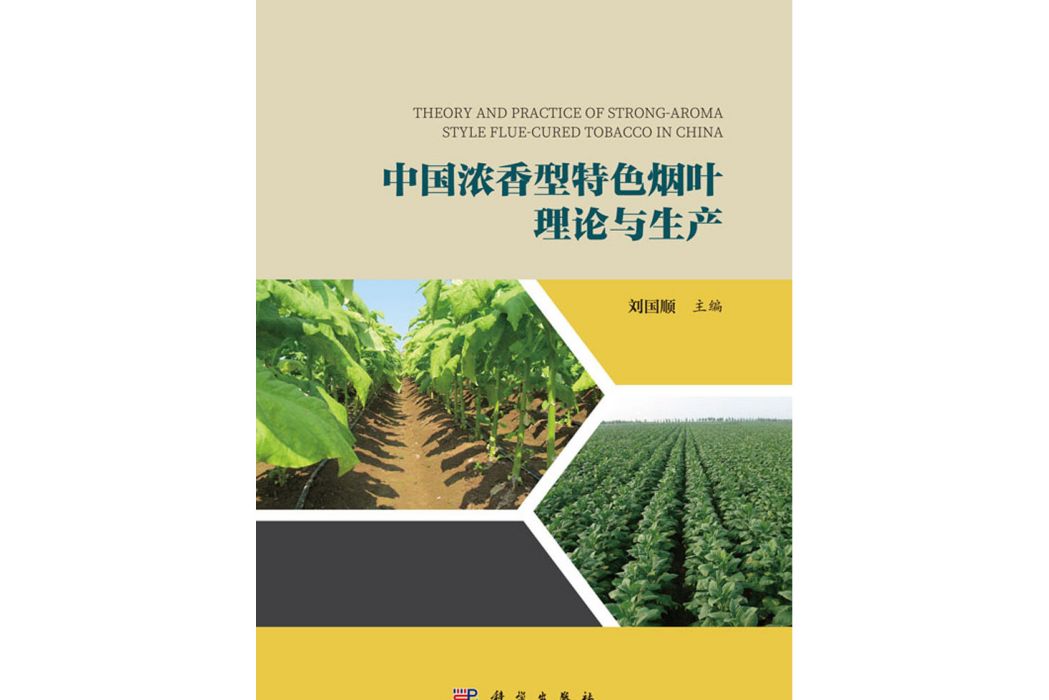 中國濃香型特色菸葉理論與生產