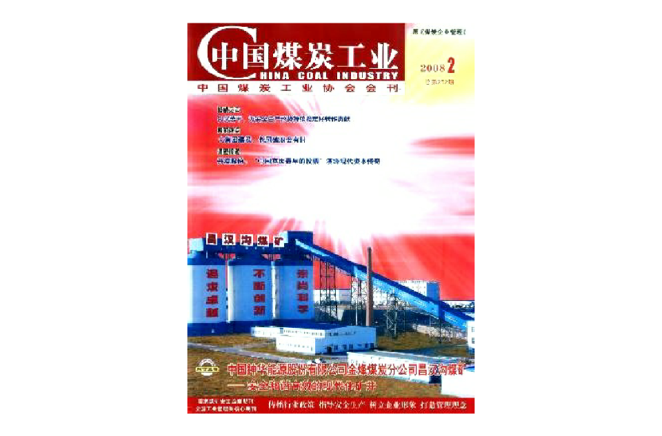 中國煤炭工業(中國煤炭工業協會會刊)