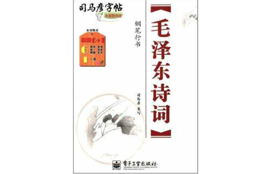 毛澤東詩詞-司馬彥字帖-鋼筆行書-全新防偽版